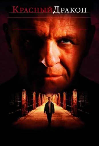 Красный Дракон (2002) онлайн бесплатно